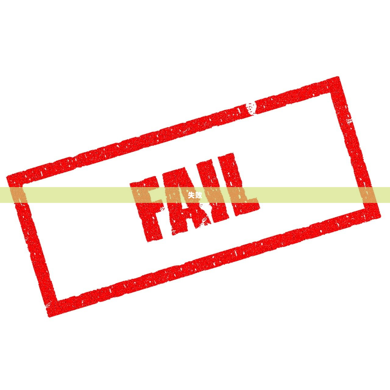 失败
