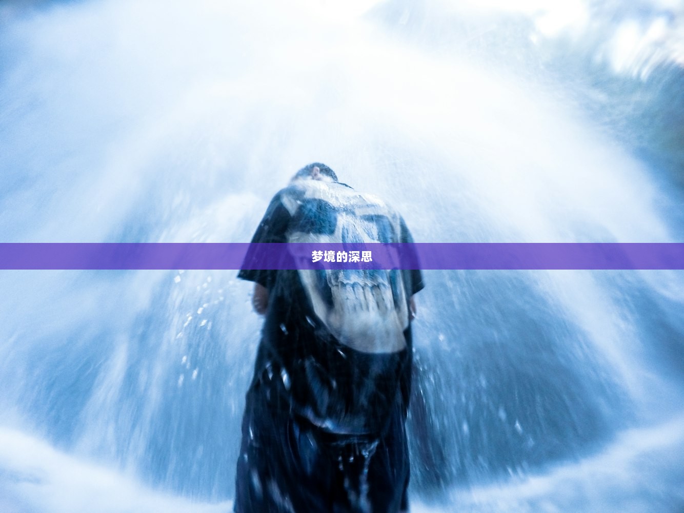 梦境的深思  第1张