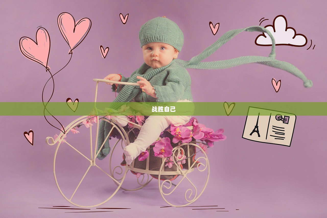 战胜自己  第1张