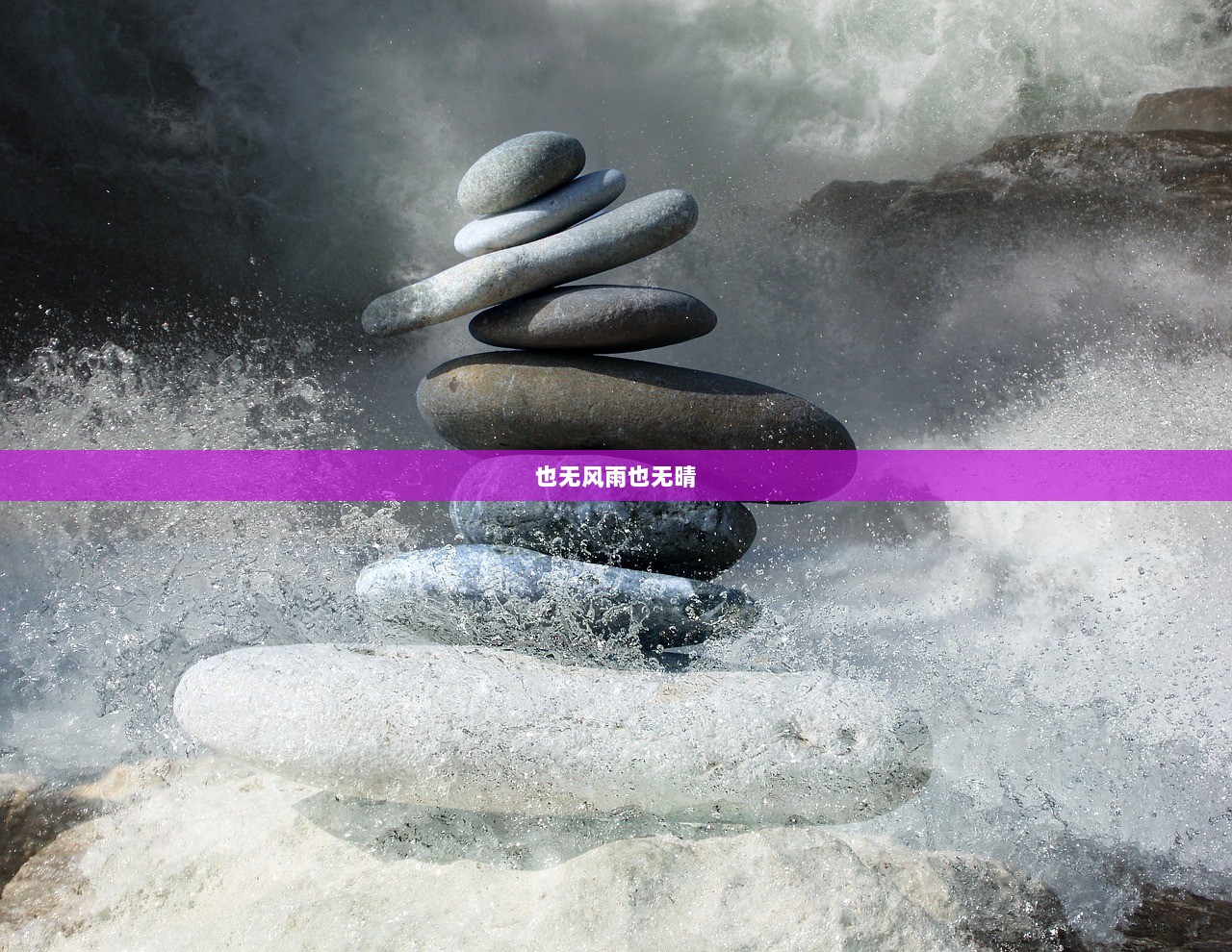 也无风雨也无晴  第1张