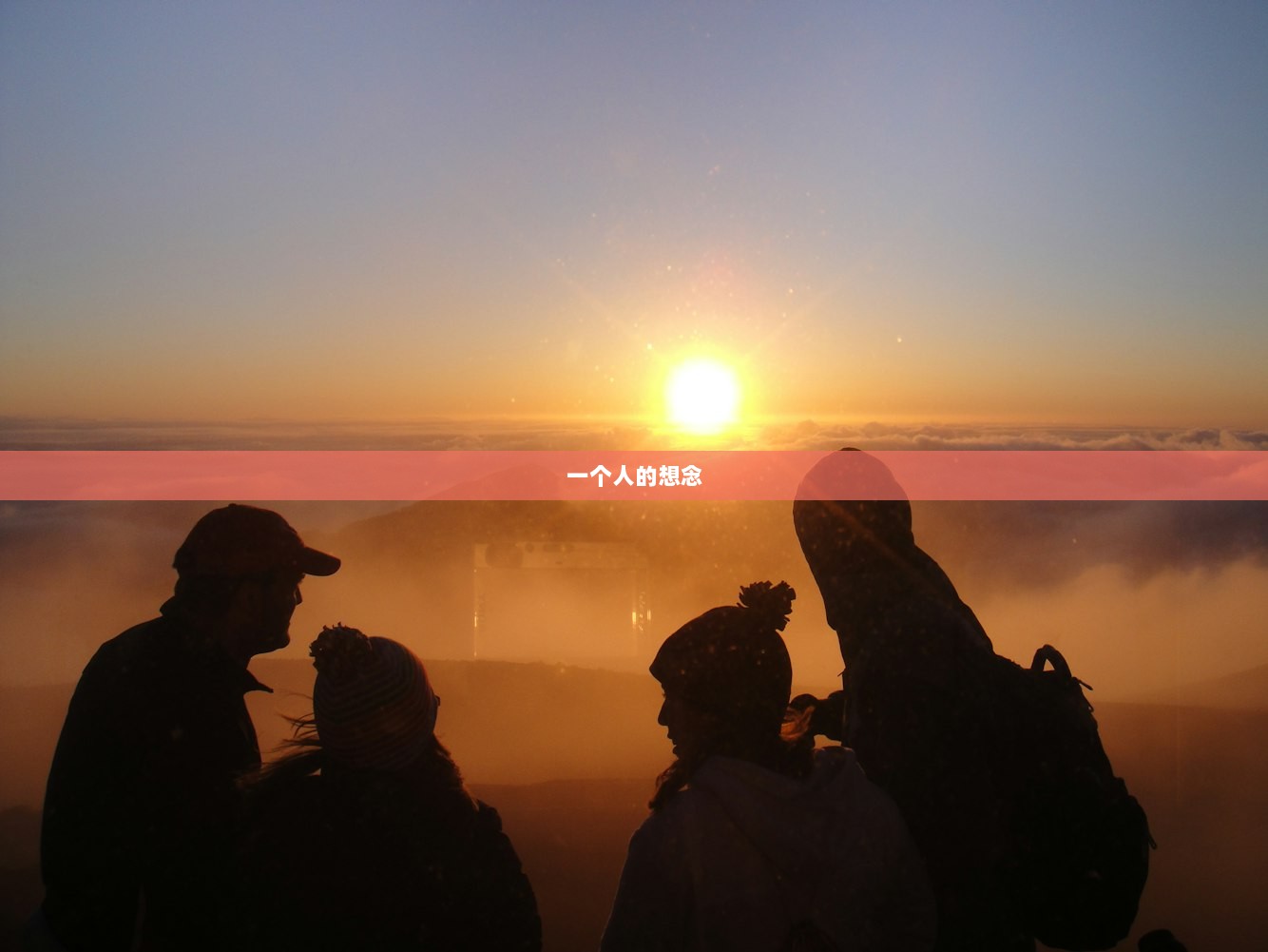 一个人的想念