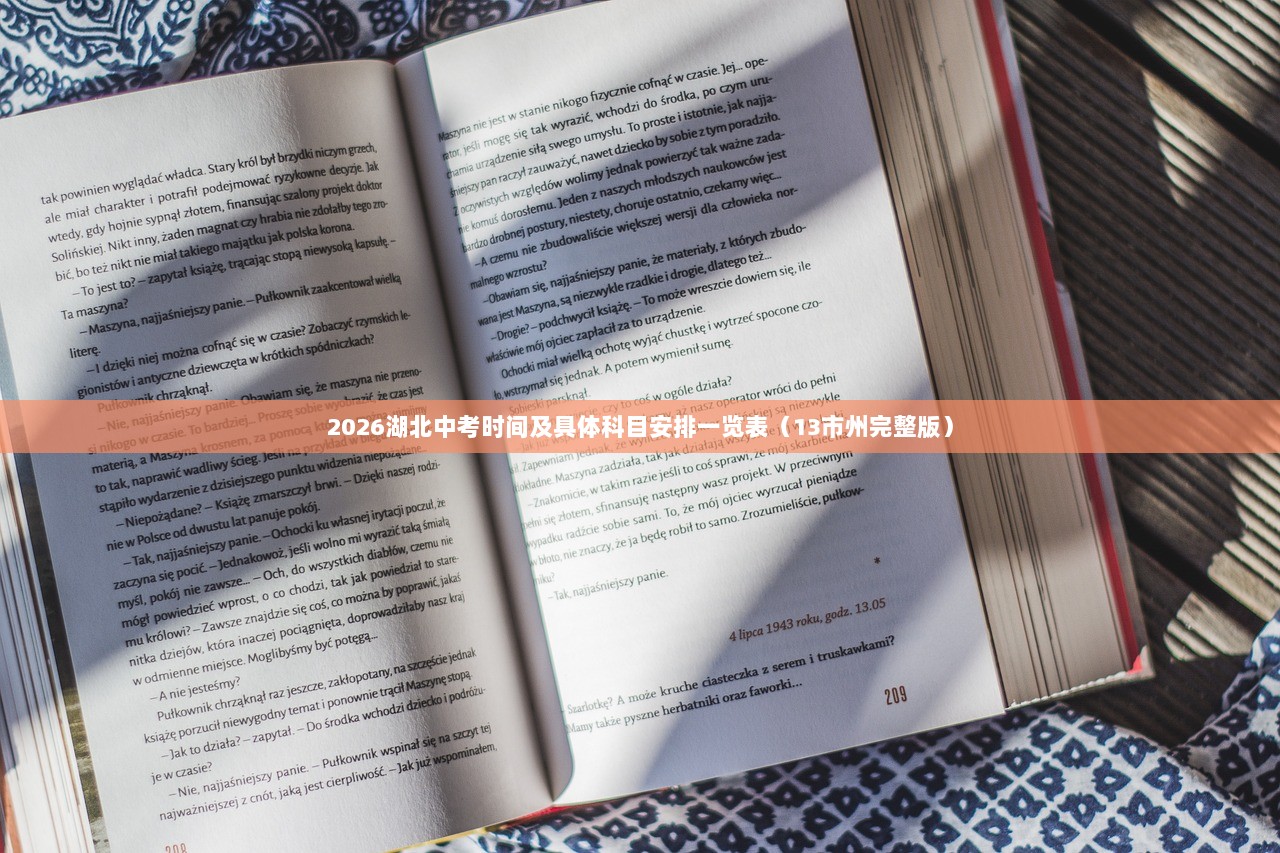 2026湖北中考时间及具体科目安排一览表（13市州完整版）