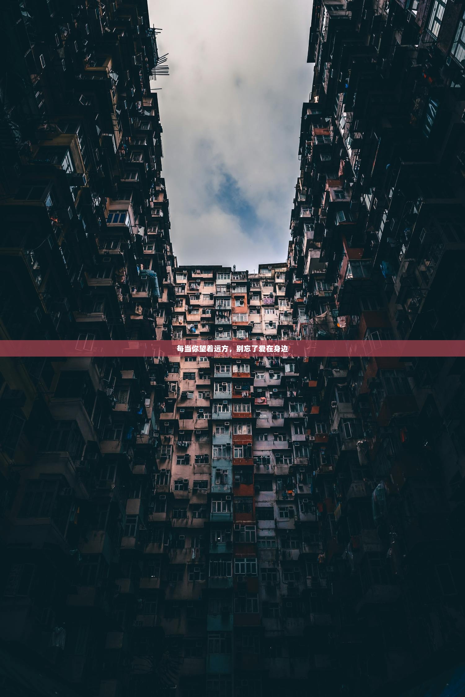 每当你望着远方，别忘了爱在身边