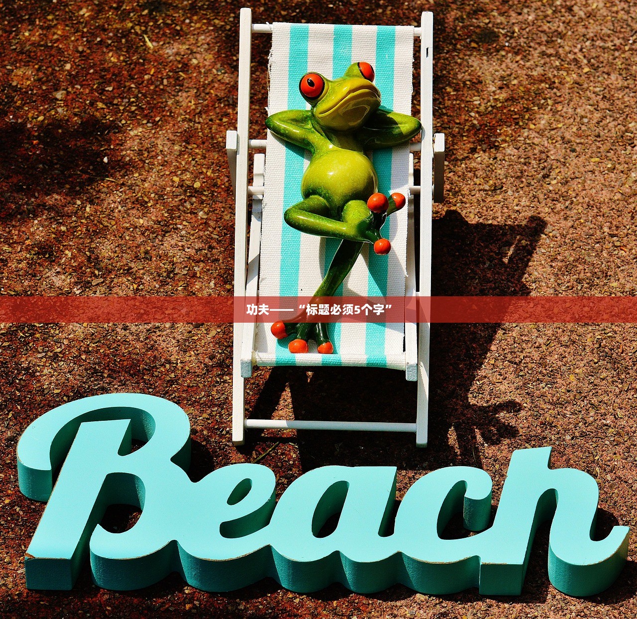 功夫——“标题必须5个字”