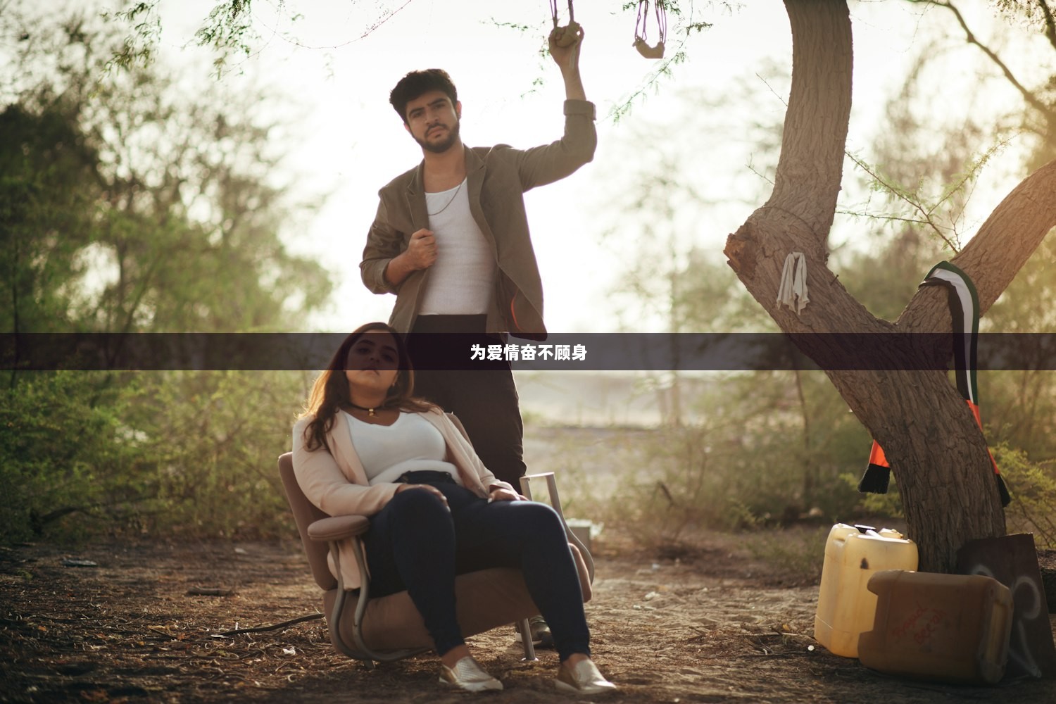 为爱情奋不顾身