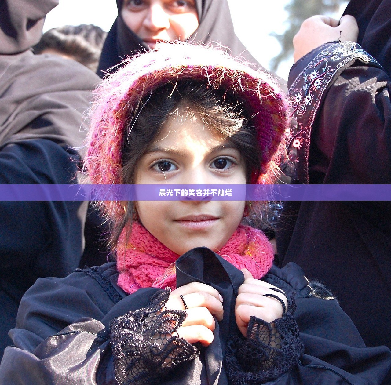 晨光下的笑容并不灿烂