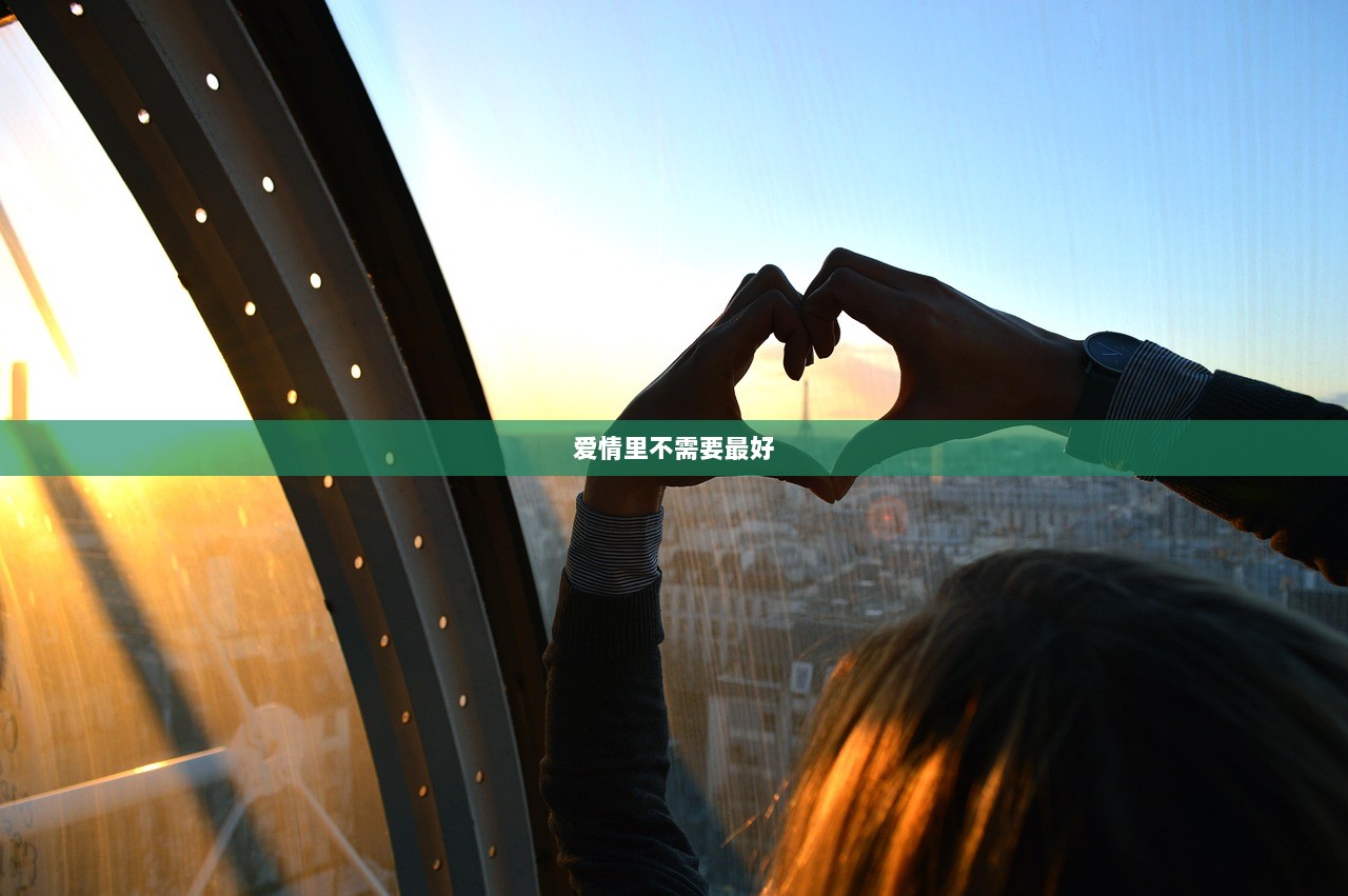 爱情里不需要最好