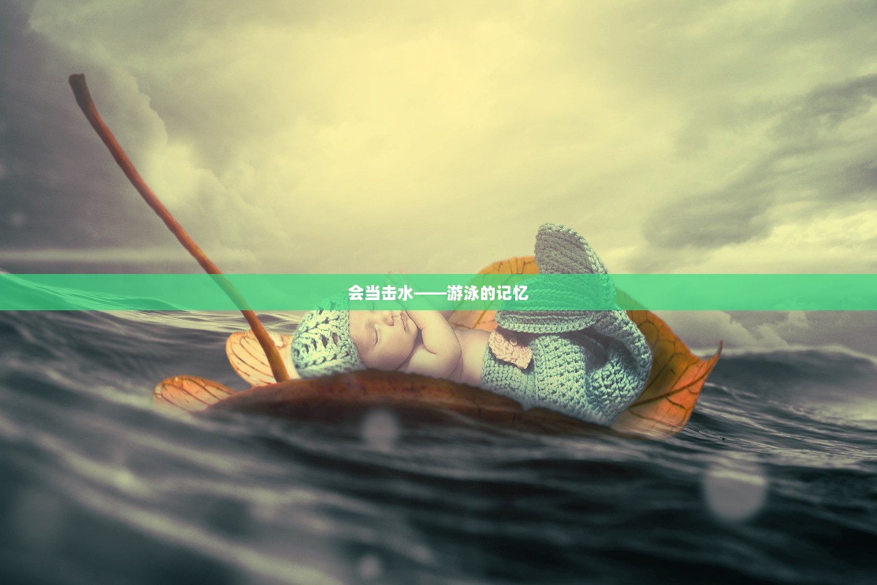 会当击水——游泳的记忆