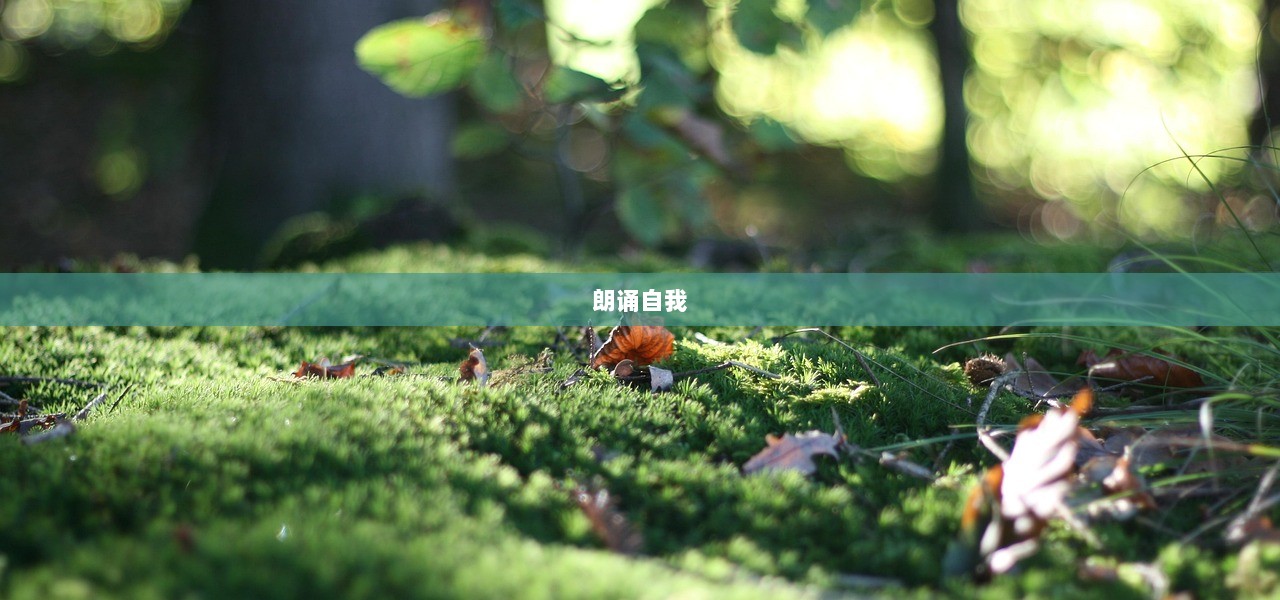 朗诵自我