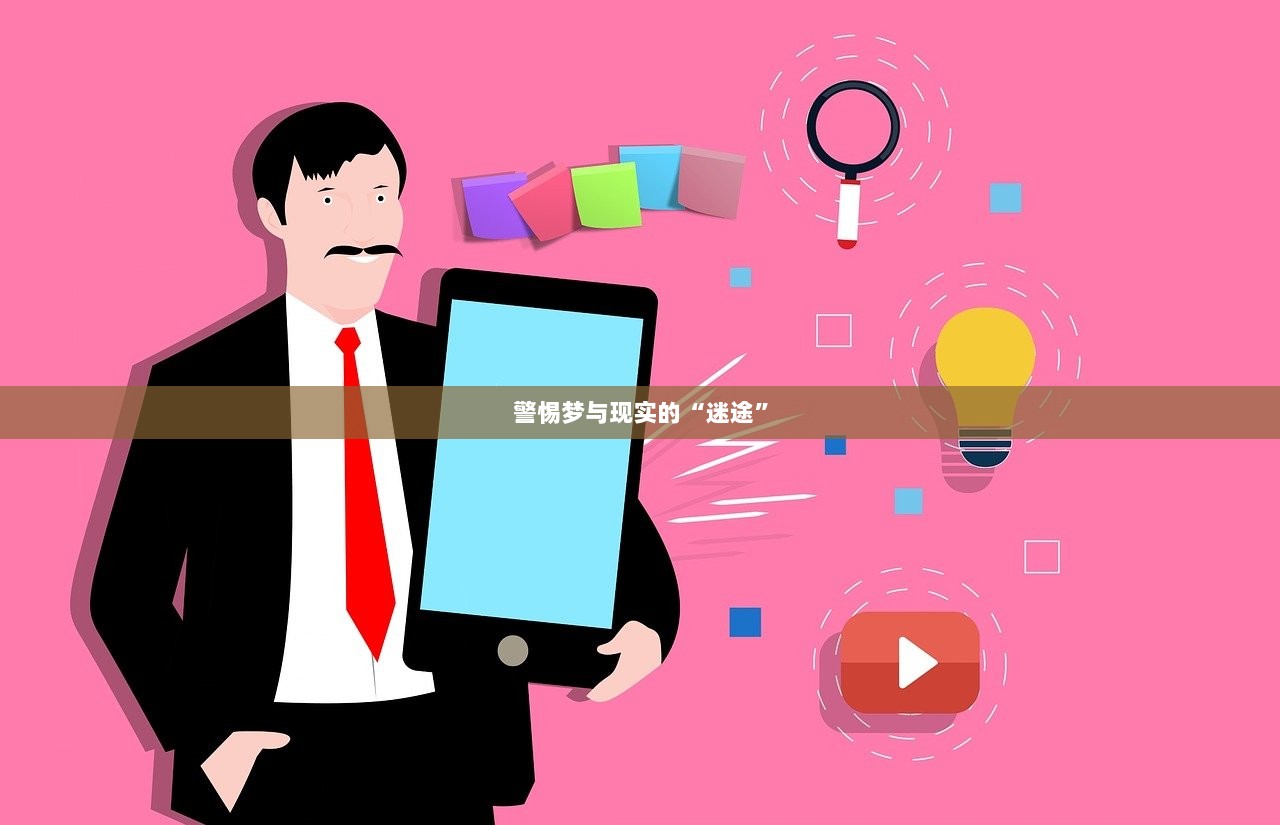 警惕梦与现实的“迷途”