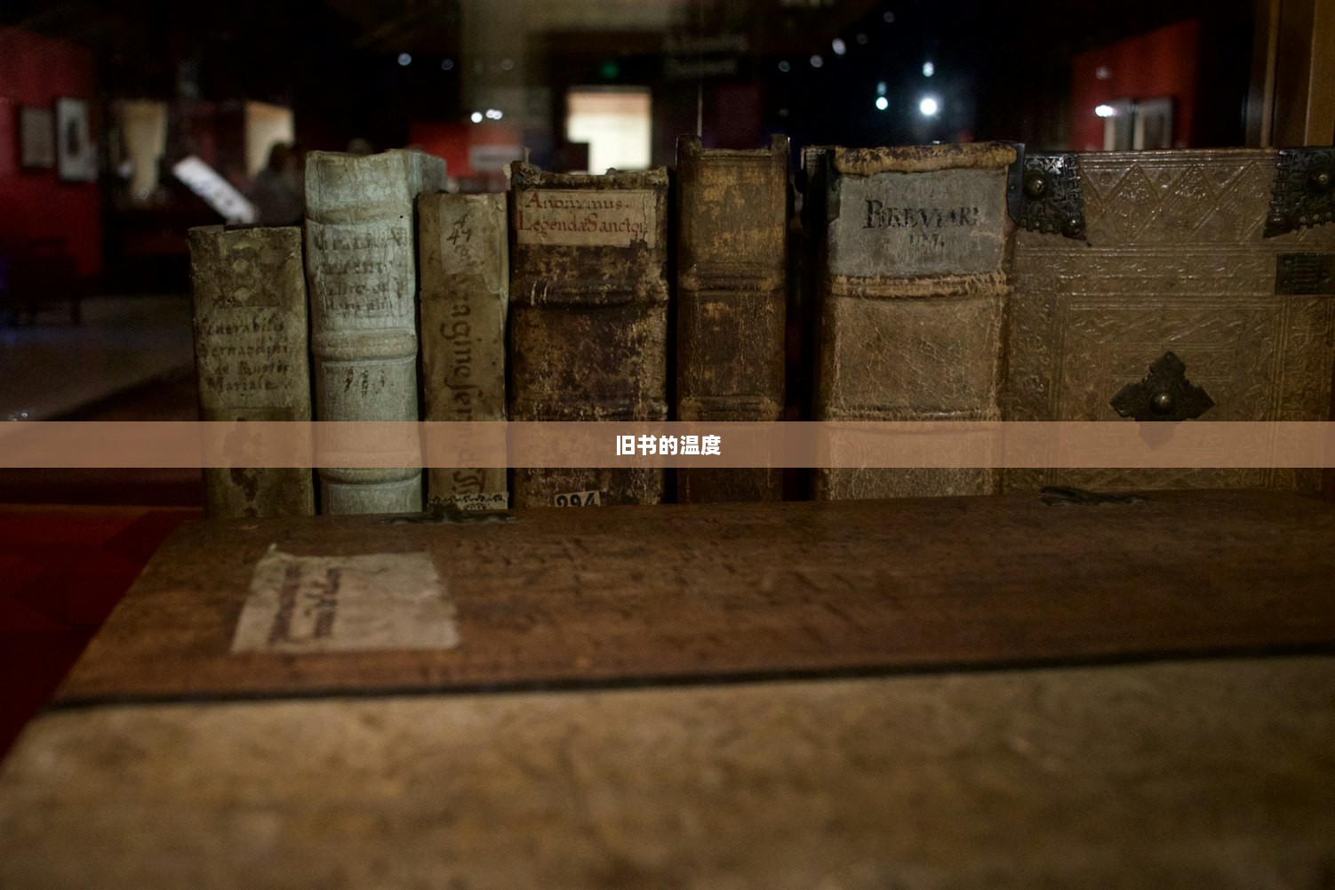 旧书的温度