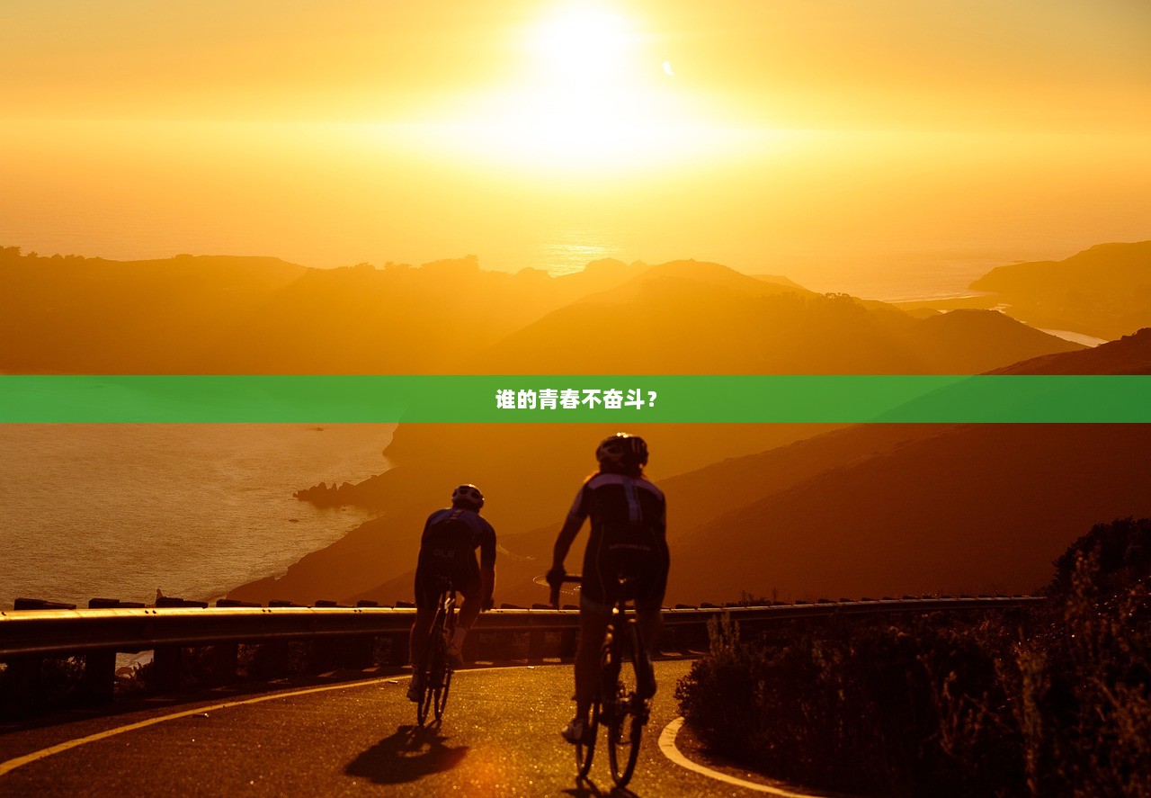 谁的青春不奋斗？