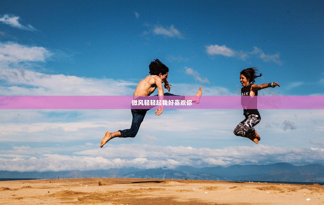 微风轻轻起我好喜欢你