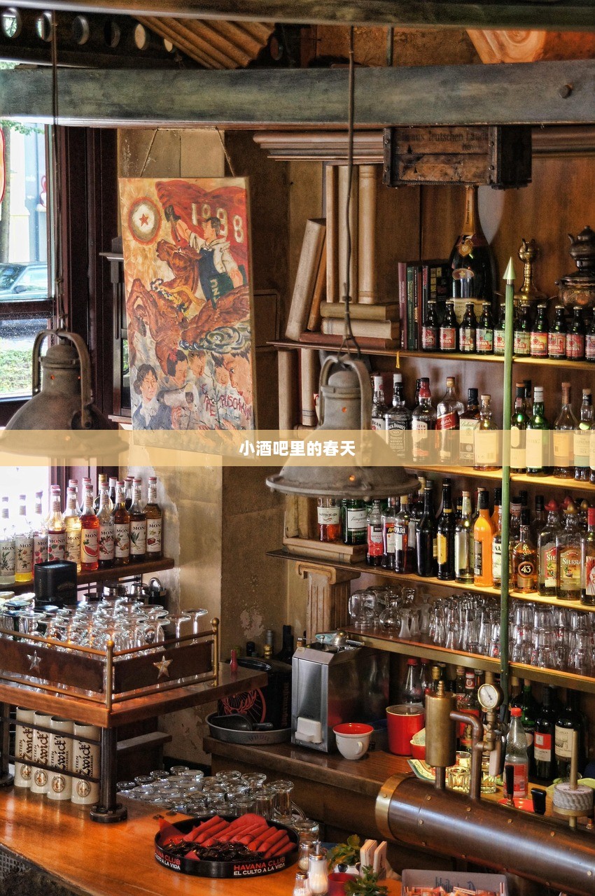 小酒吧里的春天