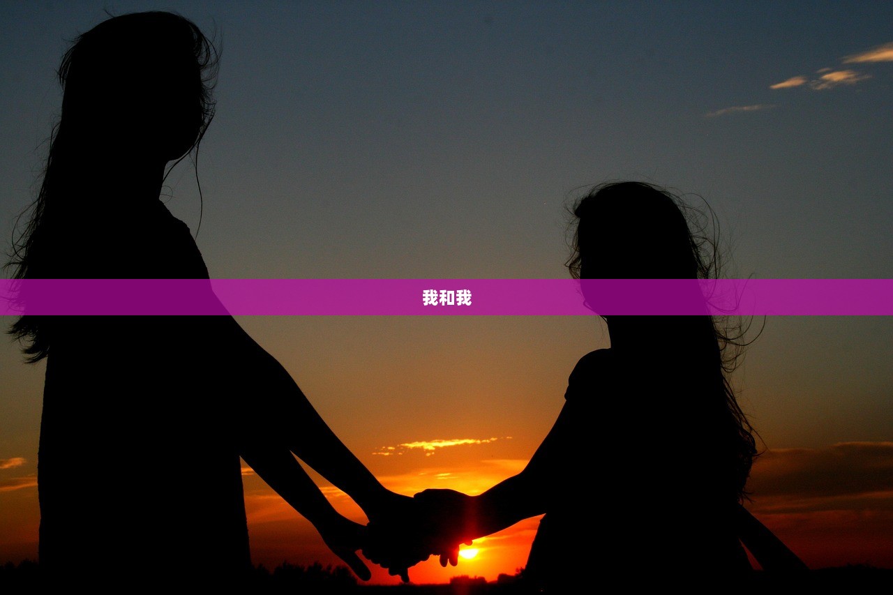 我和我
