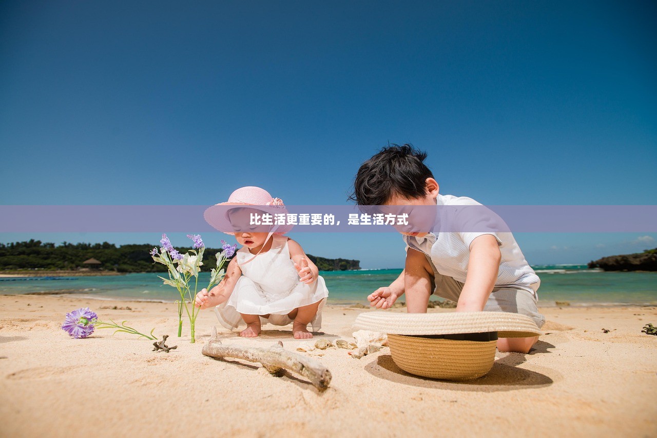 比生活更重要的，是生活方式