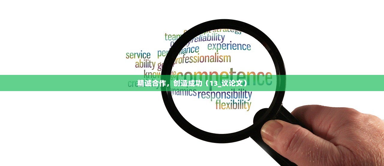 精诚合作，创造成功（13_议论文）