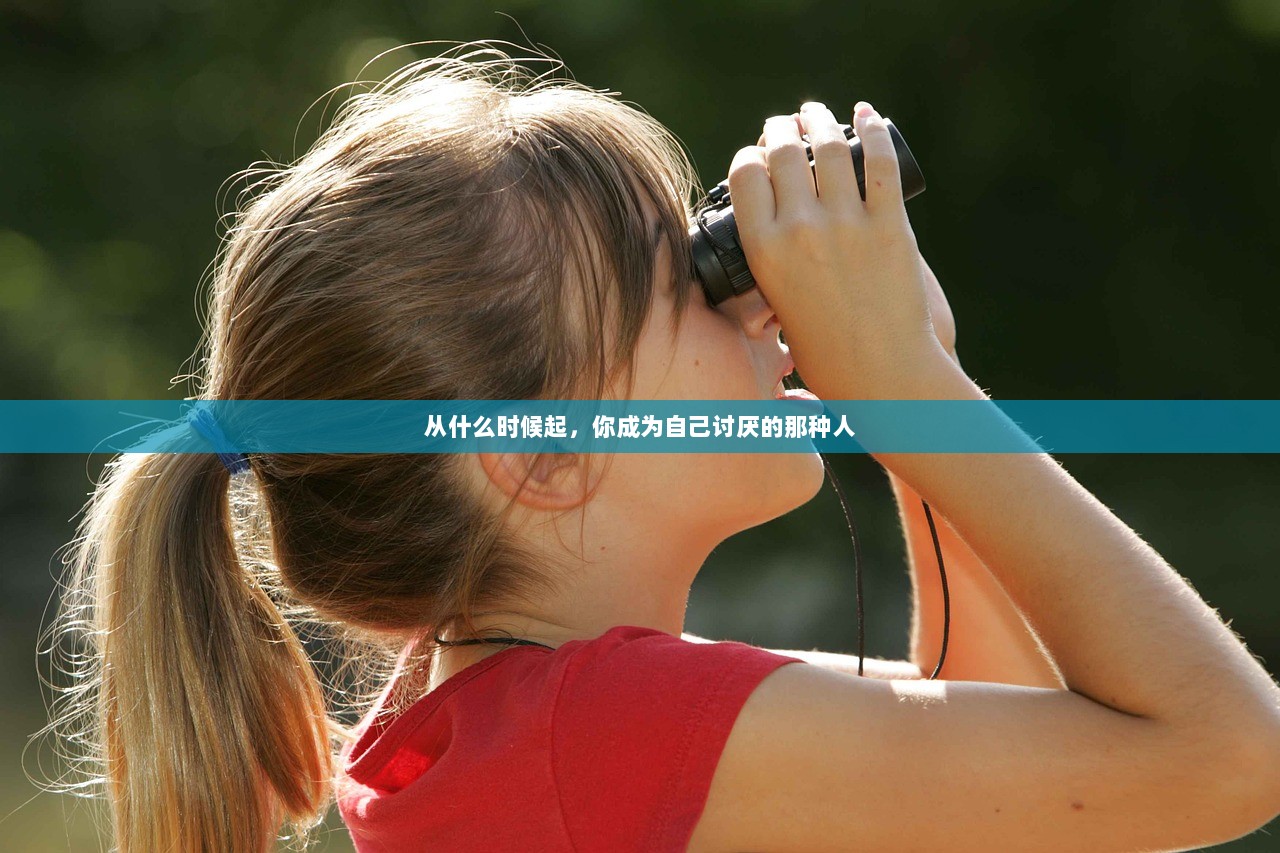 从什么时候起，你成为自己讨厌的那种人