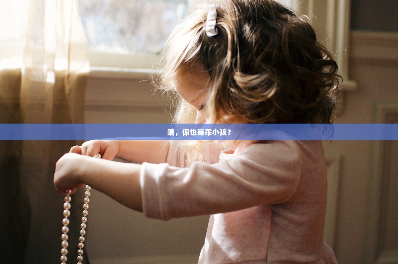 哦，你也是乖小孩？