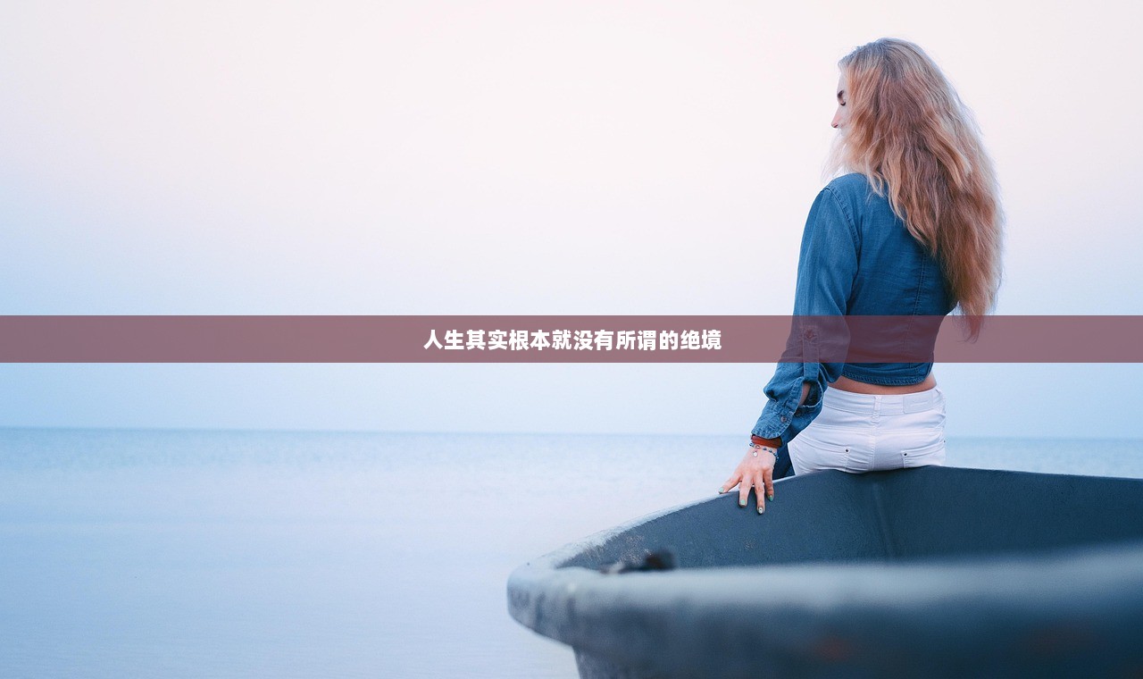 人生其实根本就没有所谓的绝境