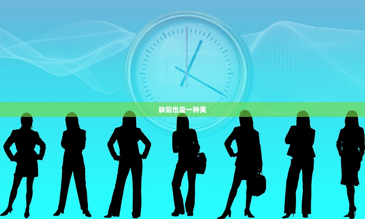 缺陷也是一种美