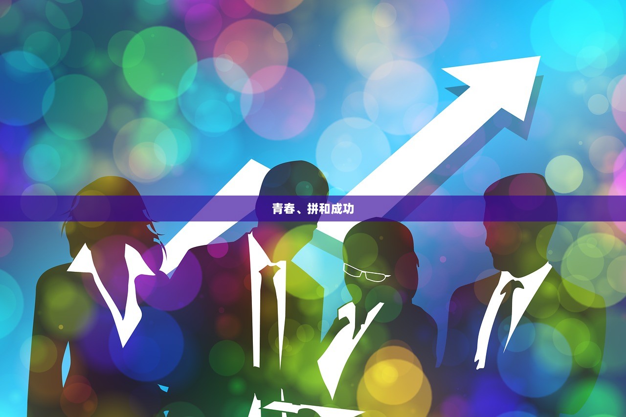 青春、拼和成功