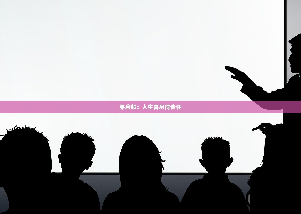 梁启超：人生需尽得责任