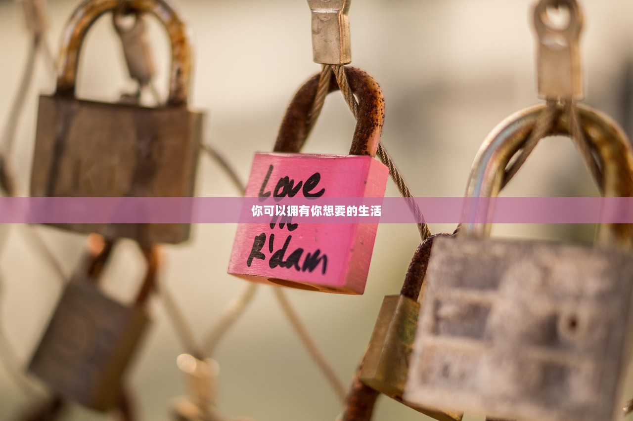 你可以拥有你想要的生活