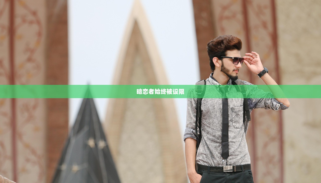 暗恋者始终被设限
