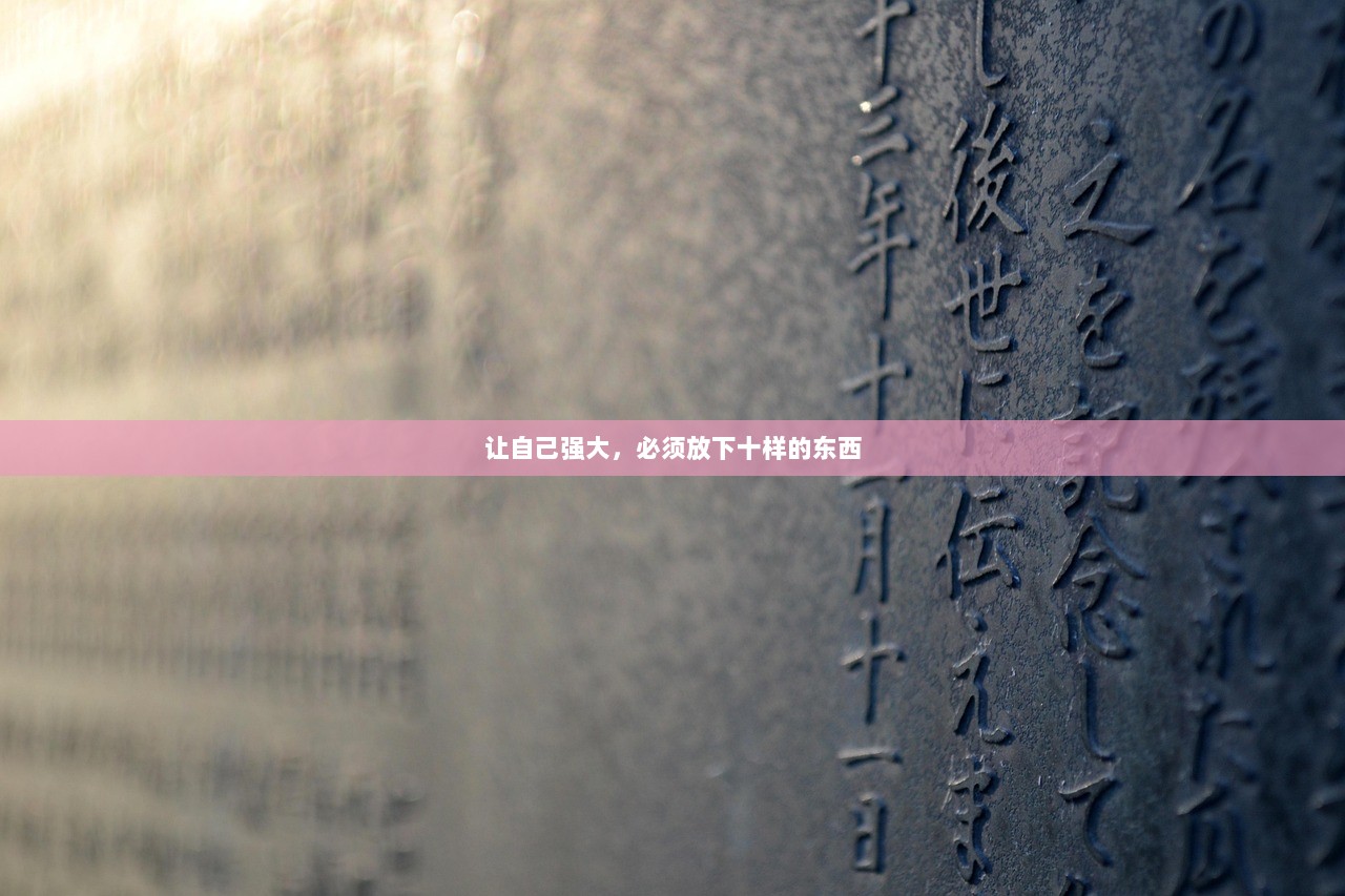 让自己强大，必须放下十样的东西