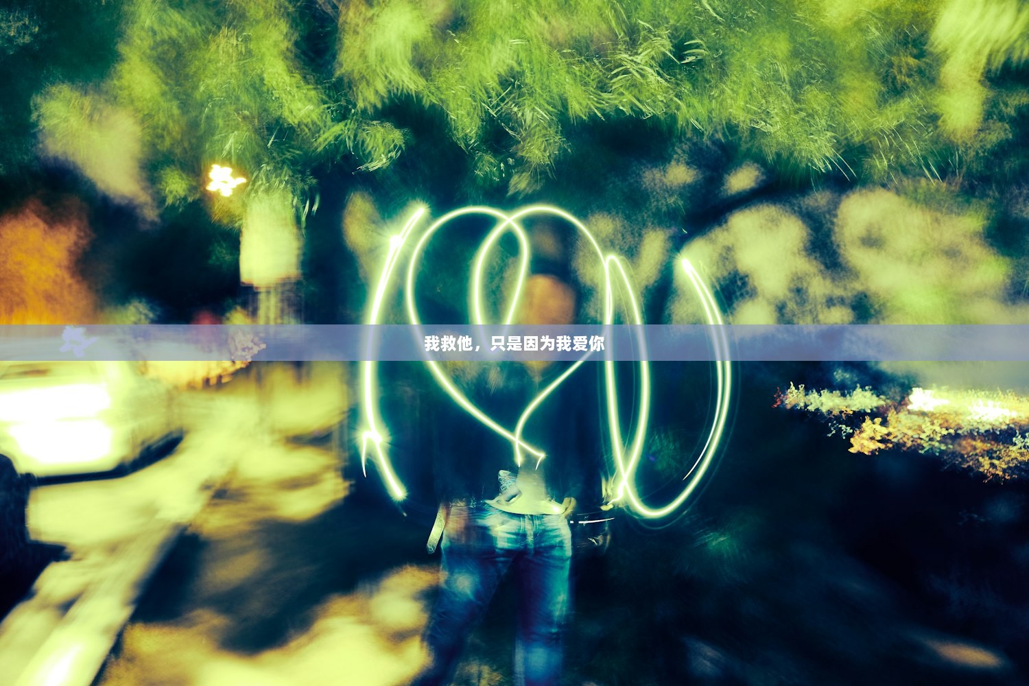 我救他，只是因为我爱你