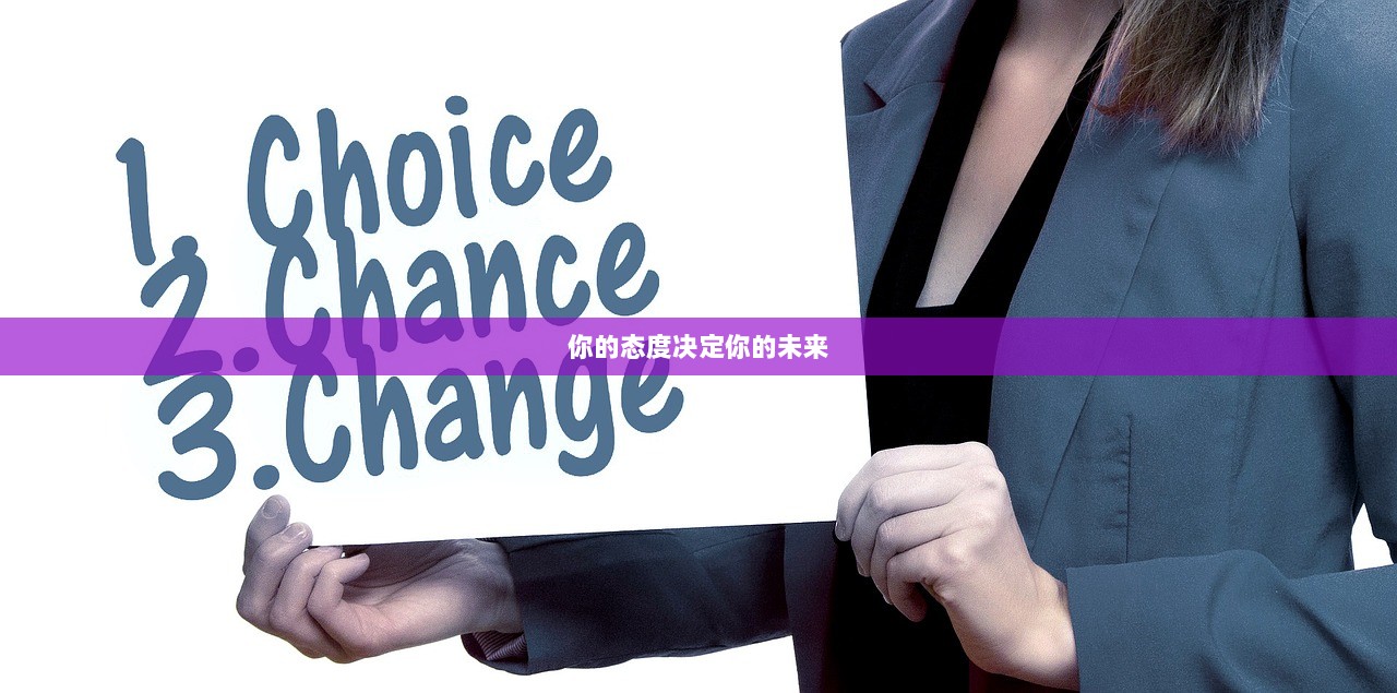 你的态度决定你的未来