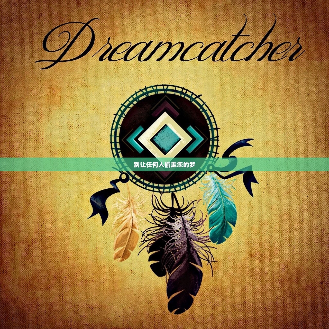 别让任何人偷走您的梦