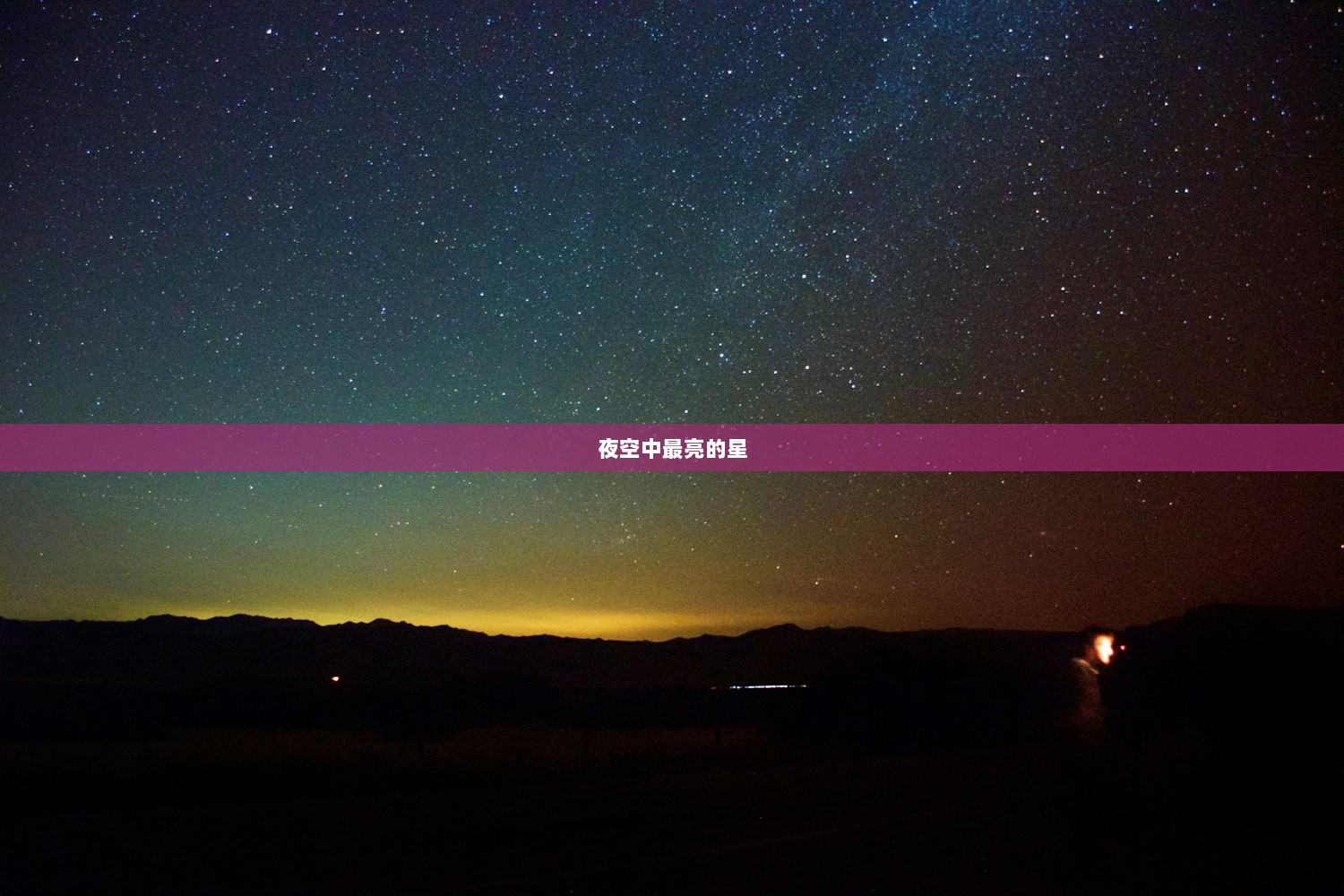 夜空中最亮的星