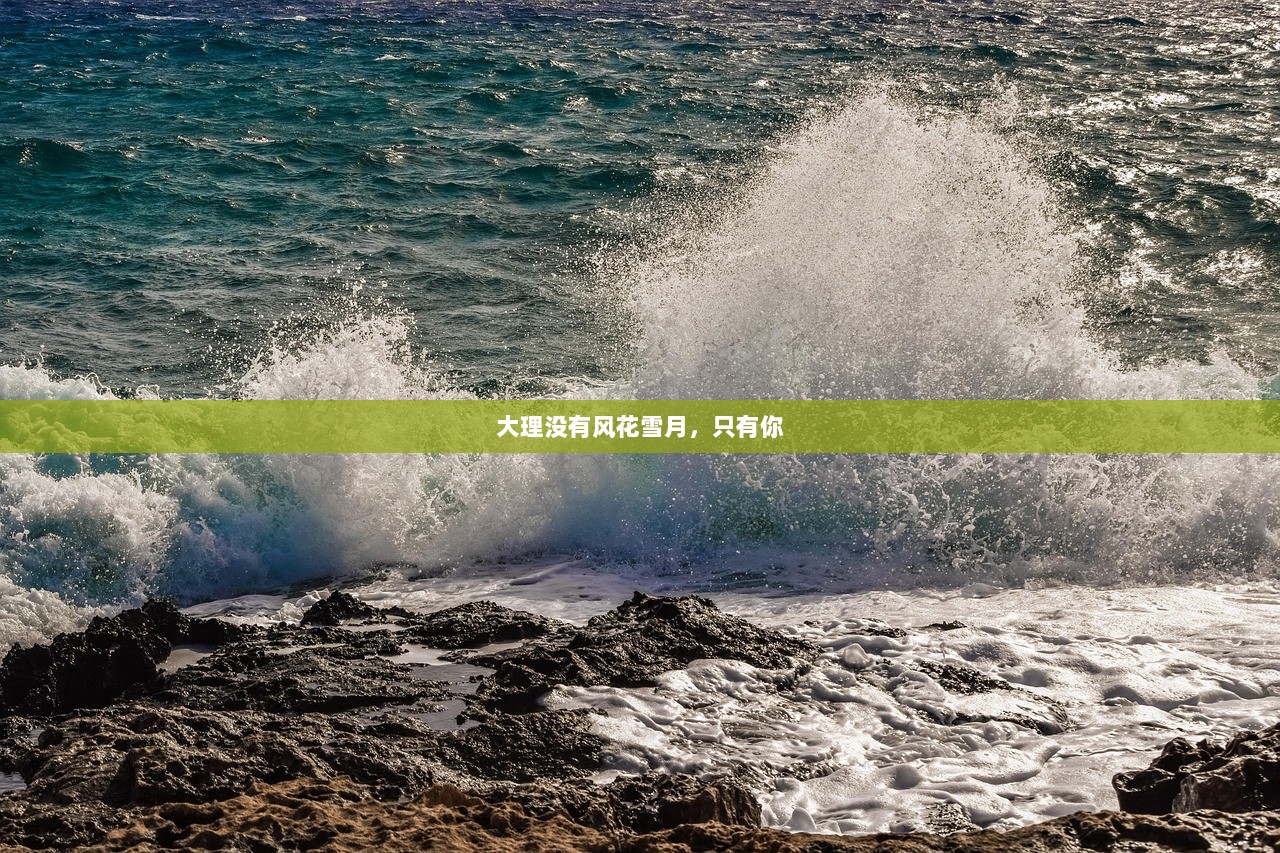 大理没有风花雪月，只有你