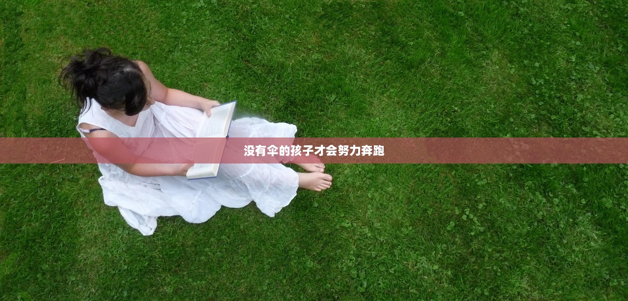 没有伞的孩子才会努力奔跑