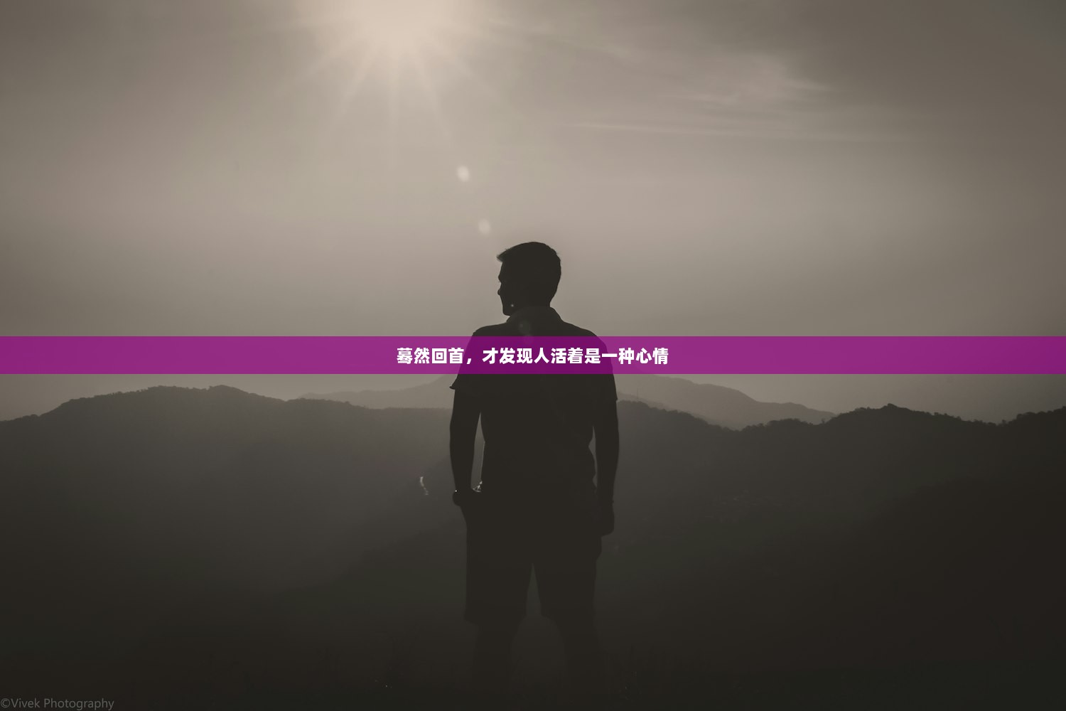 蓦然回首，才发现人活着是一种心情  第1张