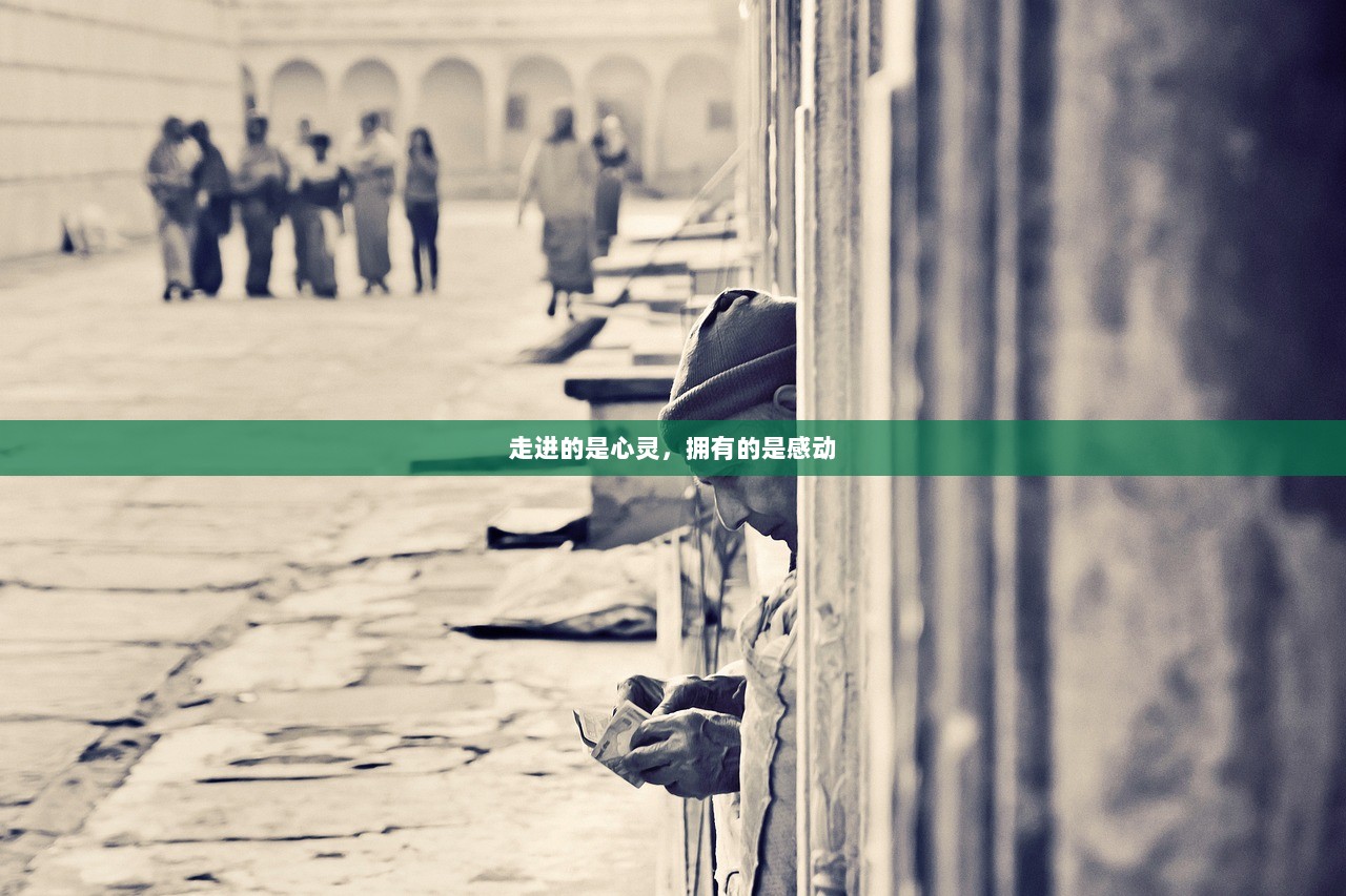 走进的是心灵，拥有的是感动
