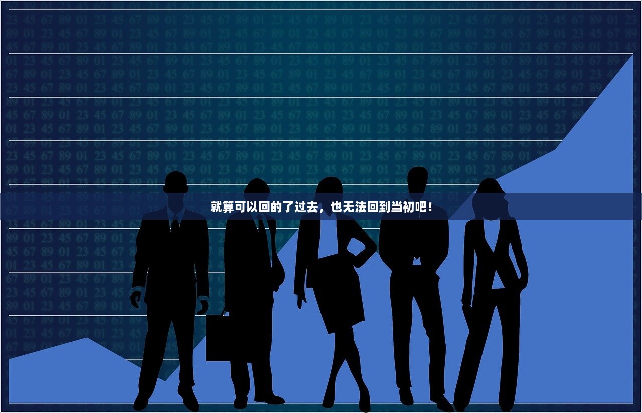 就算可以回的了过去，也无法回到当初吧！