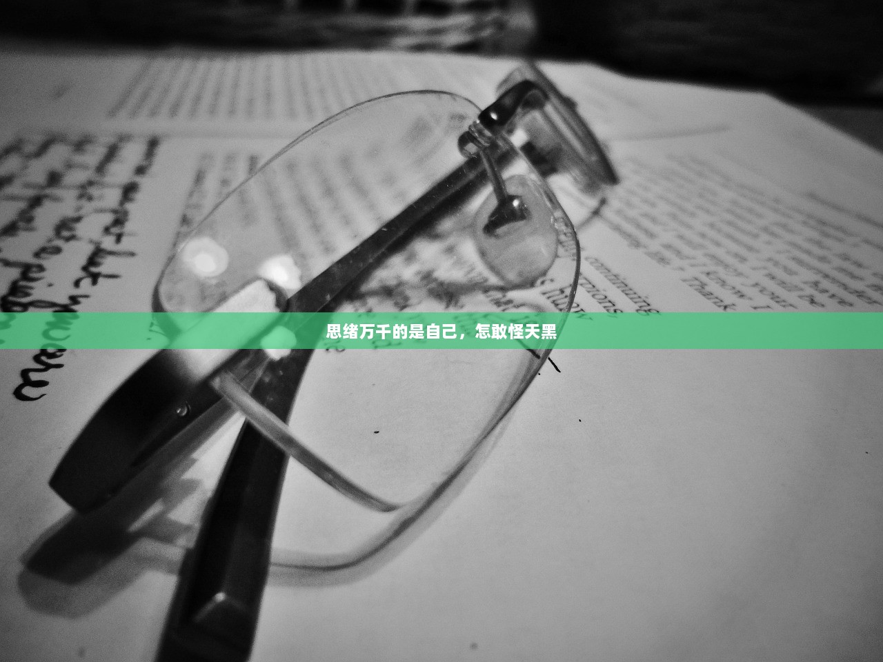 思绪万千的是自己，怎敢怪天黑