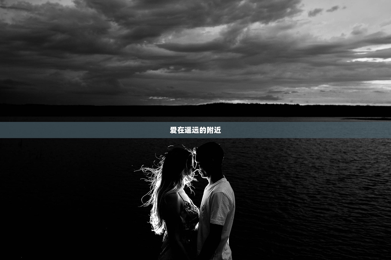 爱在遥远的附近
