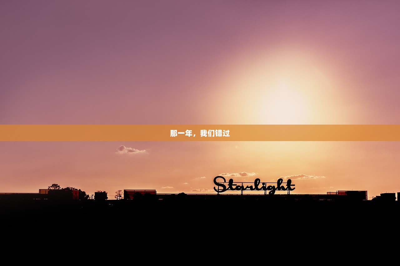 那一年，我们错过