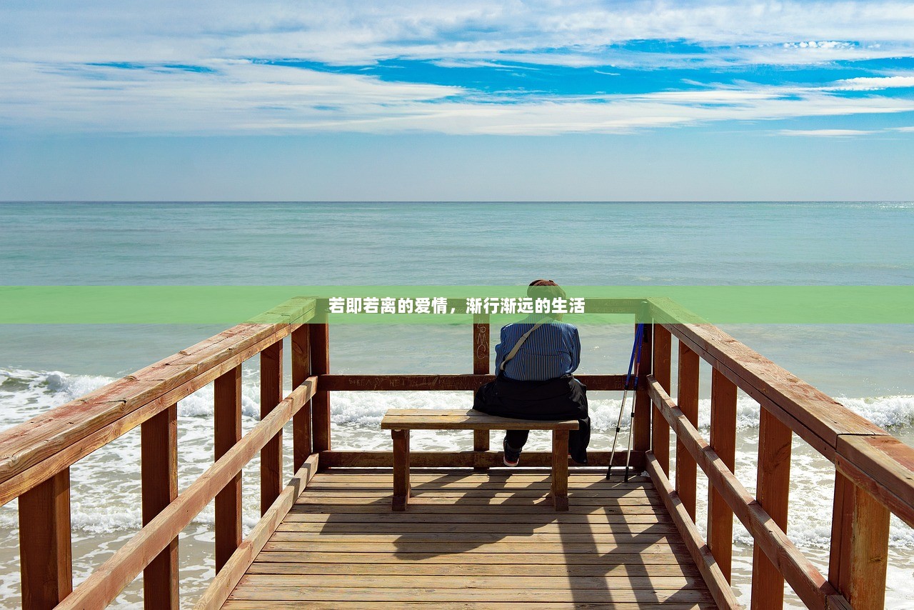 若即若离的爱情，渐行渐远的生活