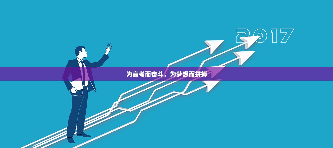 为高考而奋斗，为梦想而拼搏