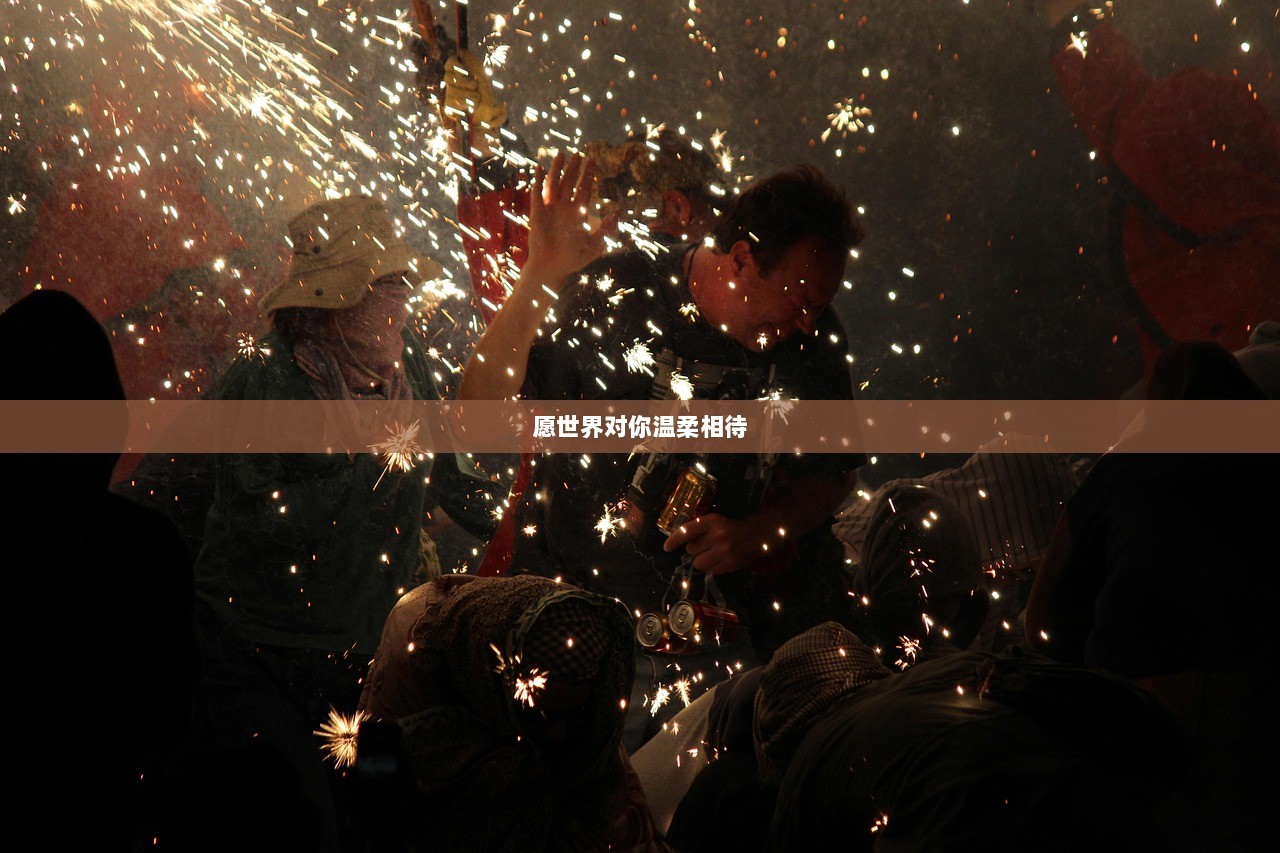 愿世界对你温柔相待  第1张