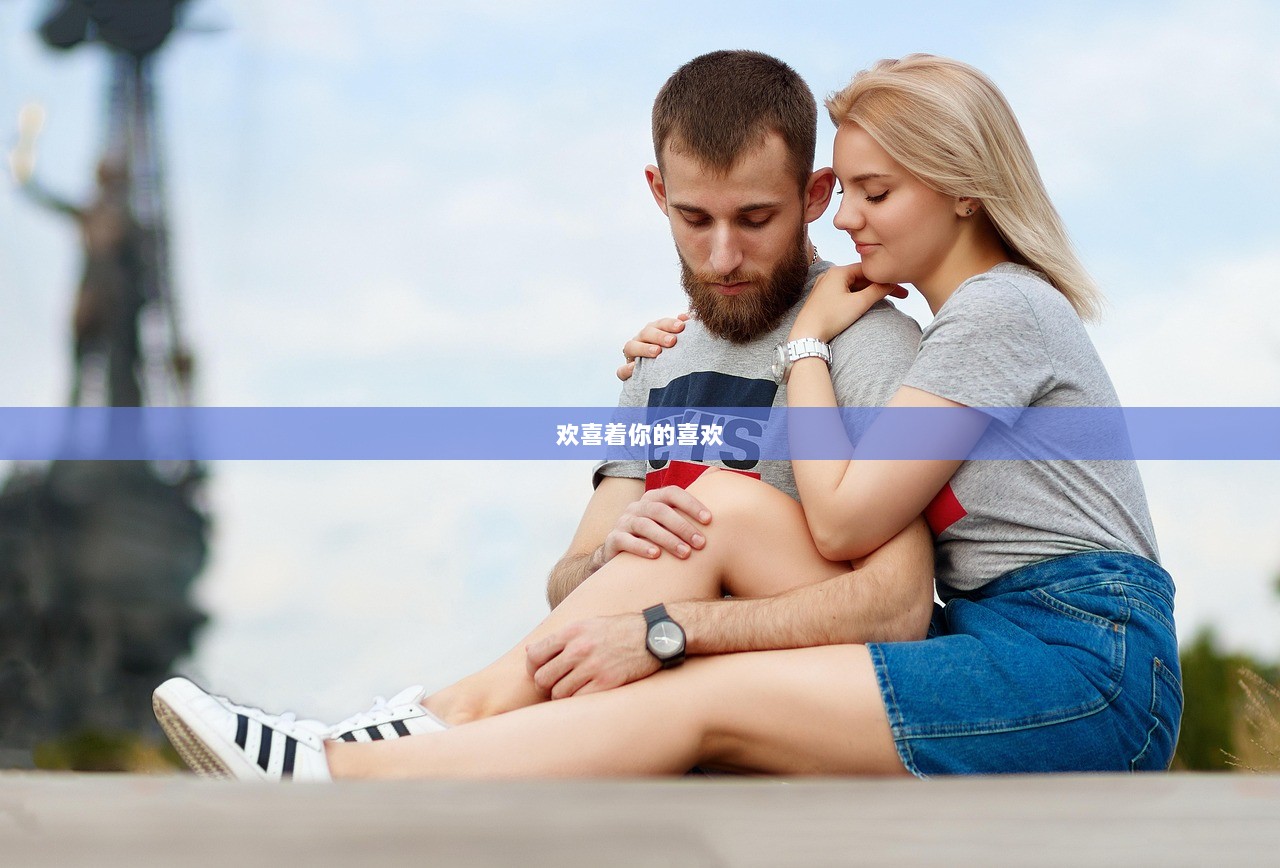 欢喜着你的喜欢