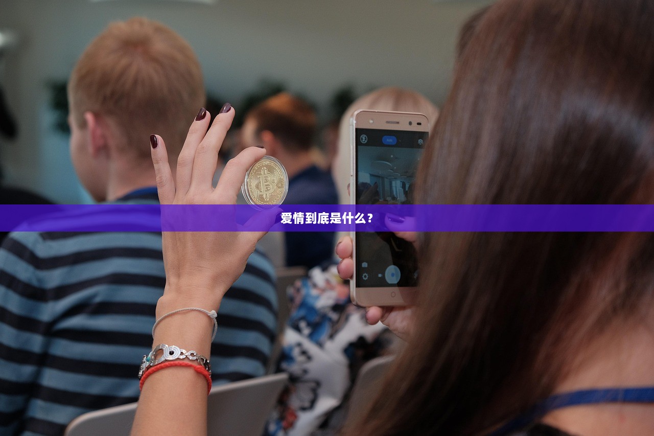 爱情到底是什么？