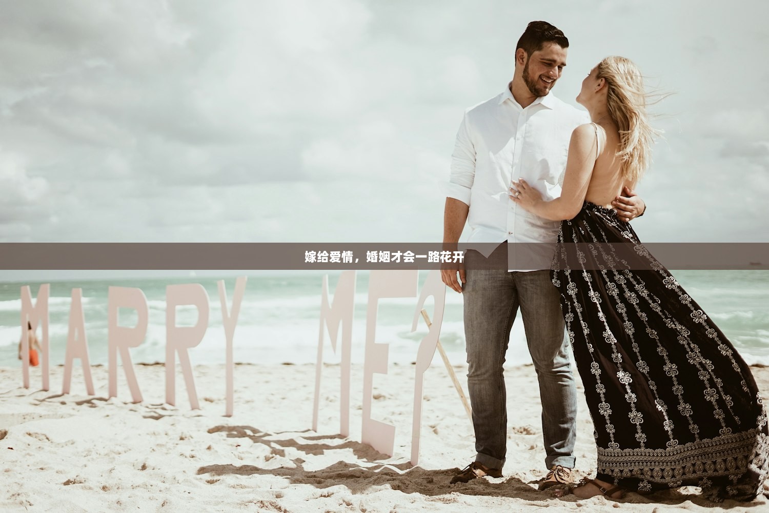 嫁给爱情，婚姻才会一路花开