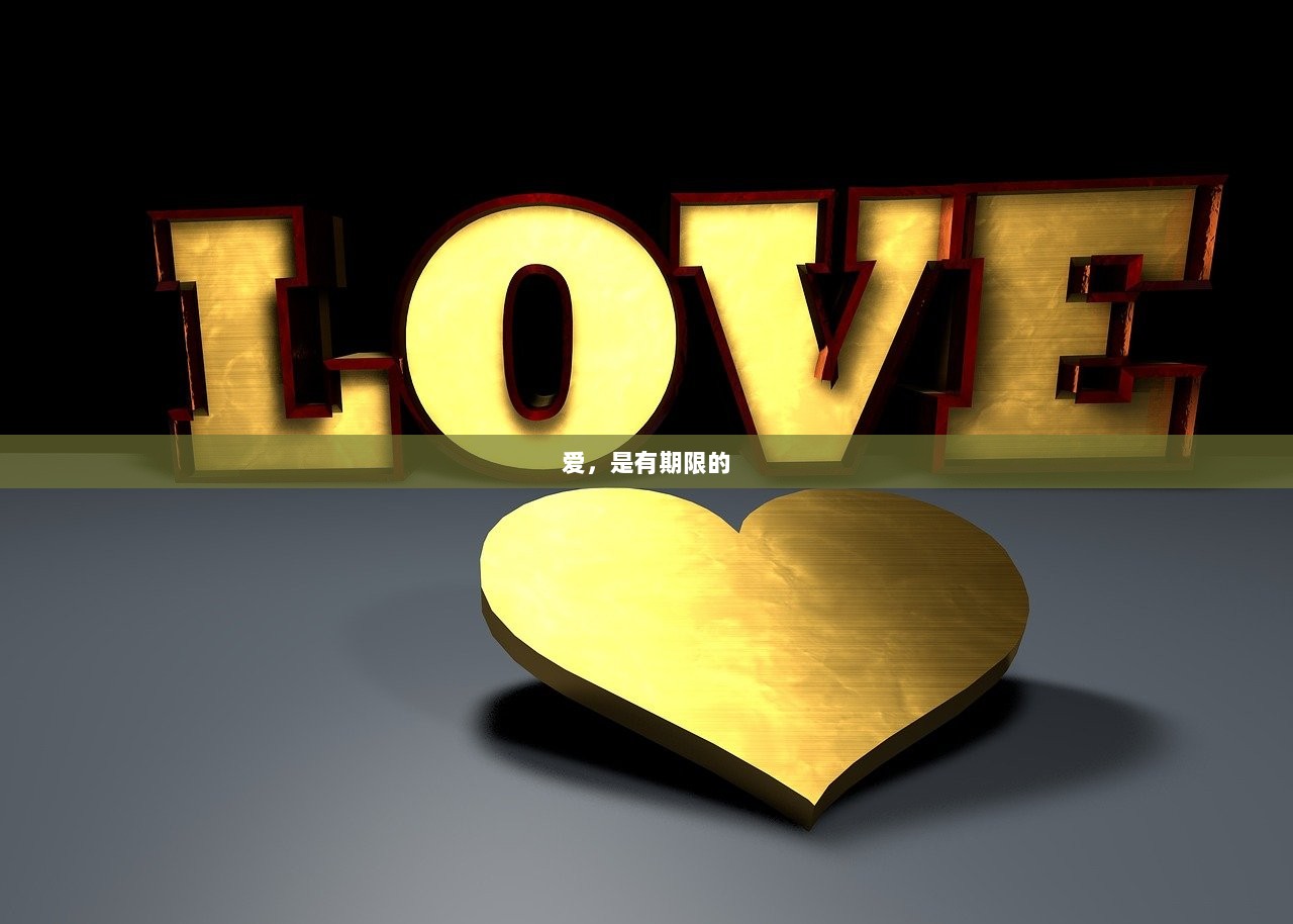 爱，是有期限的