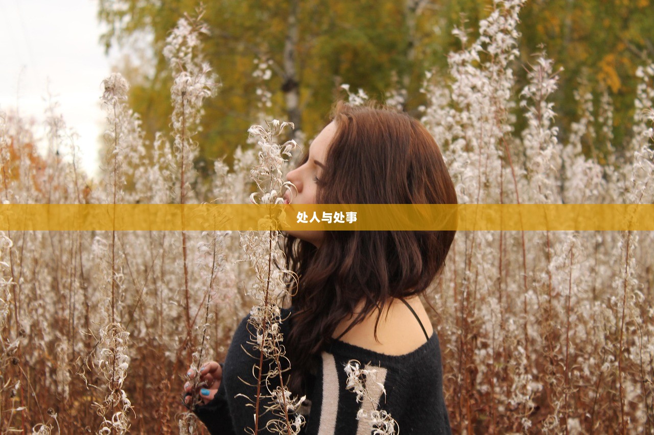 处人与处事